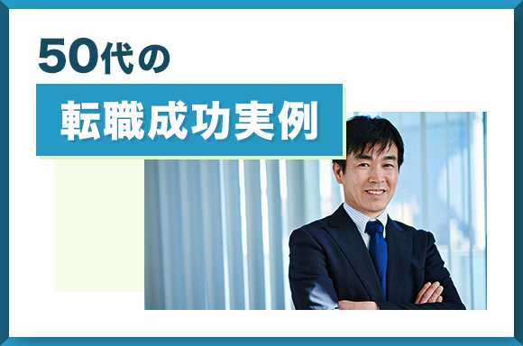 50代の転職成功実例