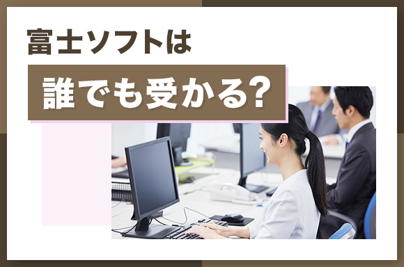 富士ソフトは誰でも受かる?