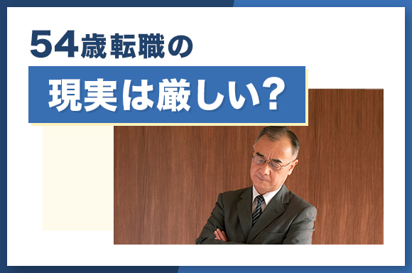 54歳転職の現実は厳しい?