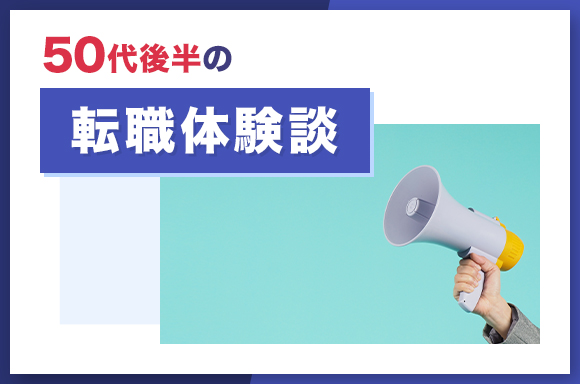 50代後半の転職体験談