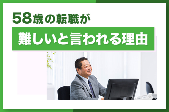 58歳の転職が難しいとされる理由
