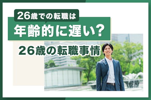 26歳での転職は年齢的に遅い?26歳の転職事情