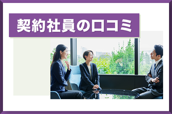 契約社員の口コミ