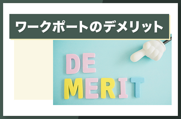 ワークポートのデメリット