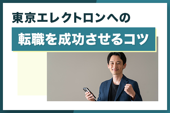 東京エレクトロンへの転職を成功させるコツ
