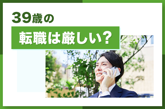 39歳の転職は厳しい?