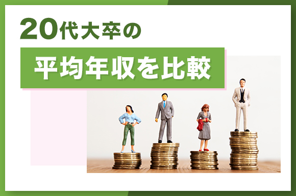 20代大卒の平均年収を比較