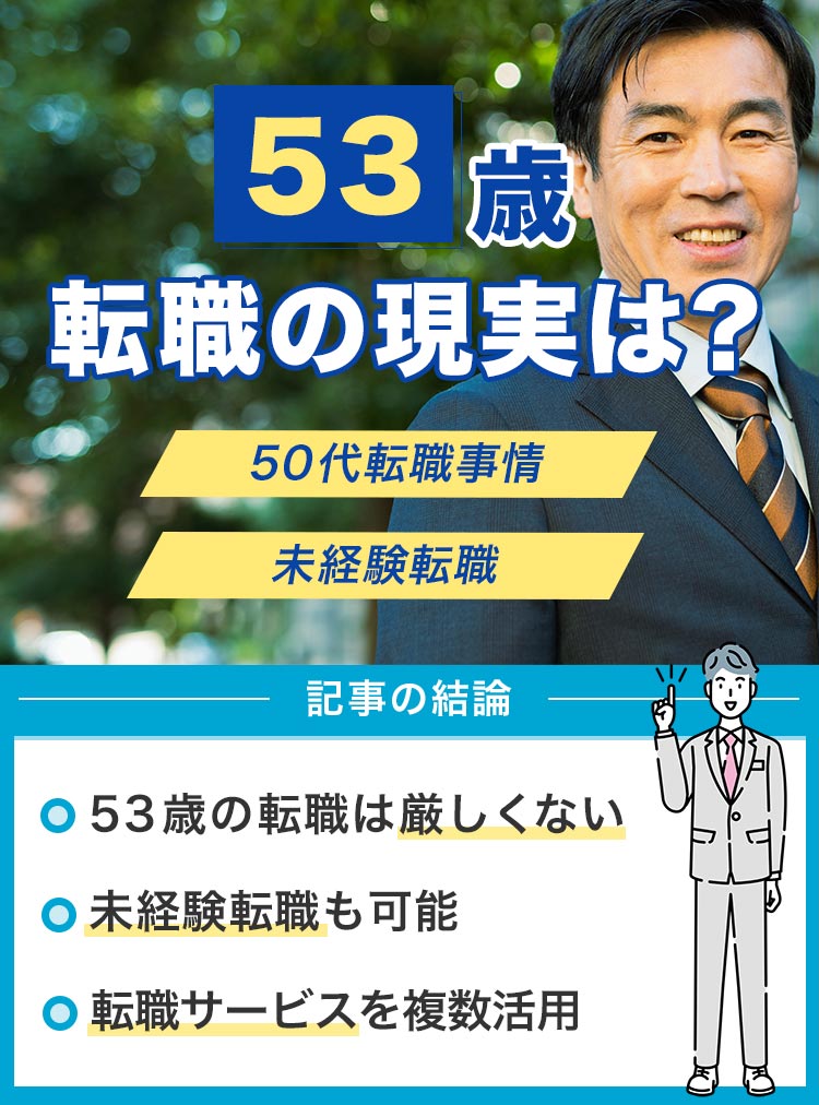 53歳転職