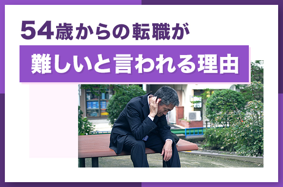 54歳からの転職が難しいと言われる理由