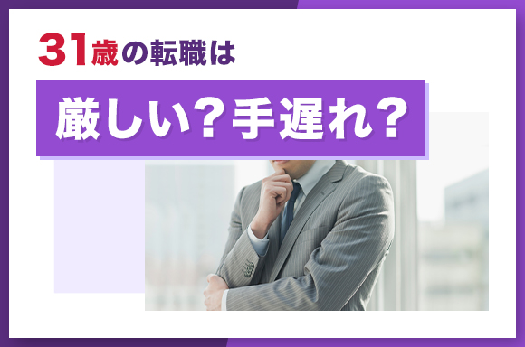 31歳の転職は厳しい?手遅れ?