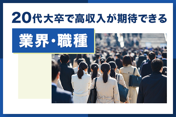 20代大卒で高収入が期待できる業界・職種