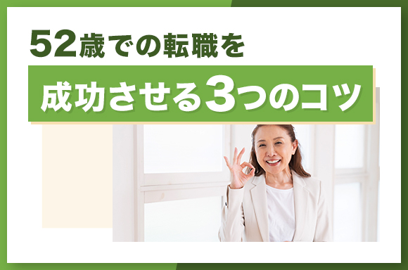 52歳での転職を成功させる3つのコツ