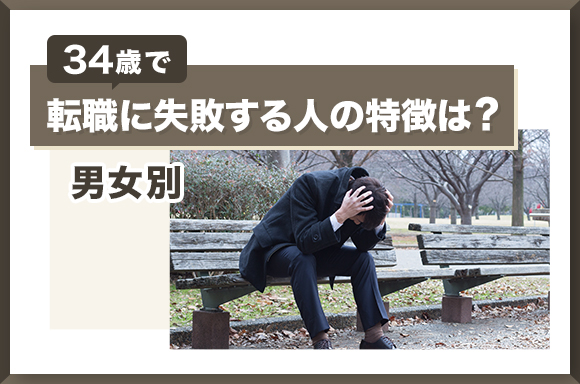34歳で転職に失敗する人の特徴は?