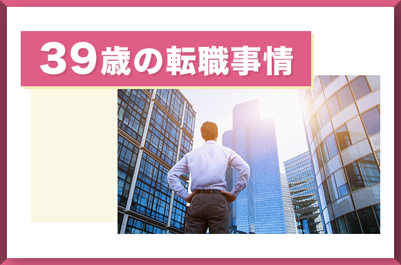 39歳の転職事情
