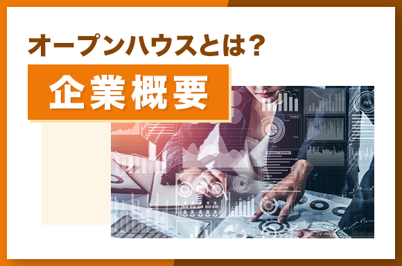 オープンハウスとは?