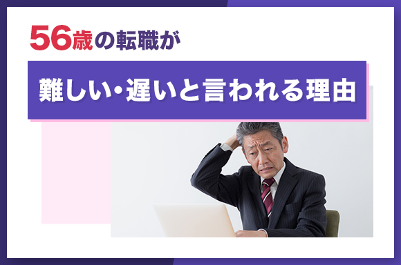 56歳の転職が難しい・遅いと言われる理由