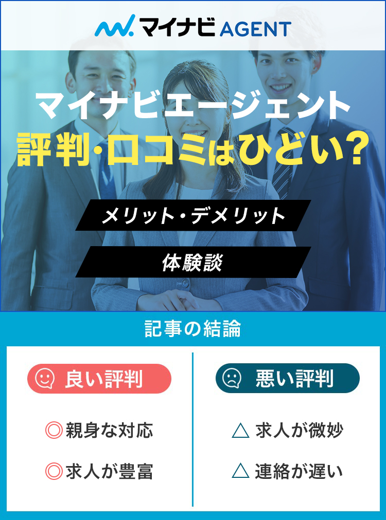マイナビエージェントの評判・口コミはひどい？