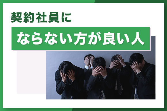 契約社員にならない方が良い人
