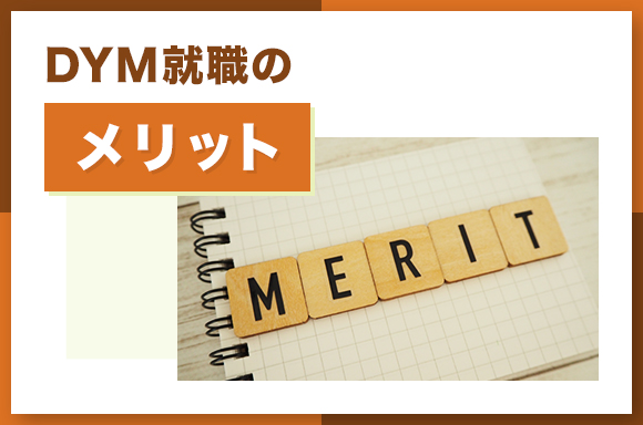 DYM就職のメリット