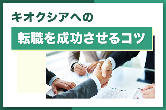 キオクシアへの転職を成功させるコツ