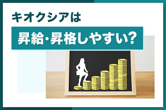 キオクシアは昇給・昇格しやすい?