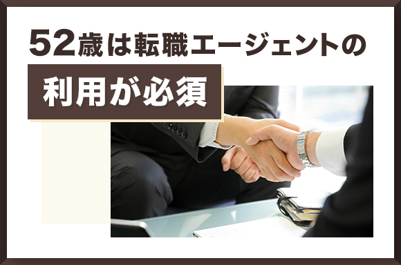 52歳は転職エージェントの利用が必須