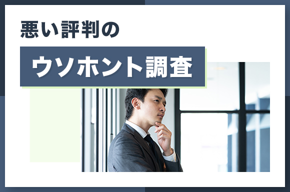 悪い評判のウソホント調査