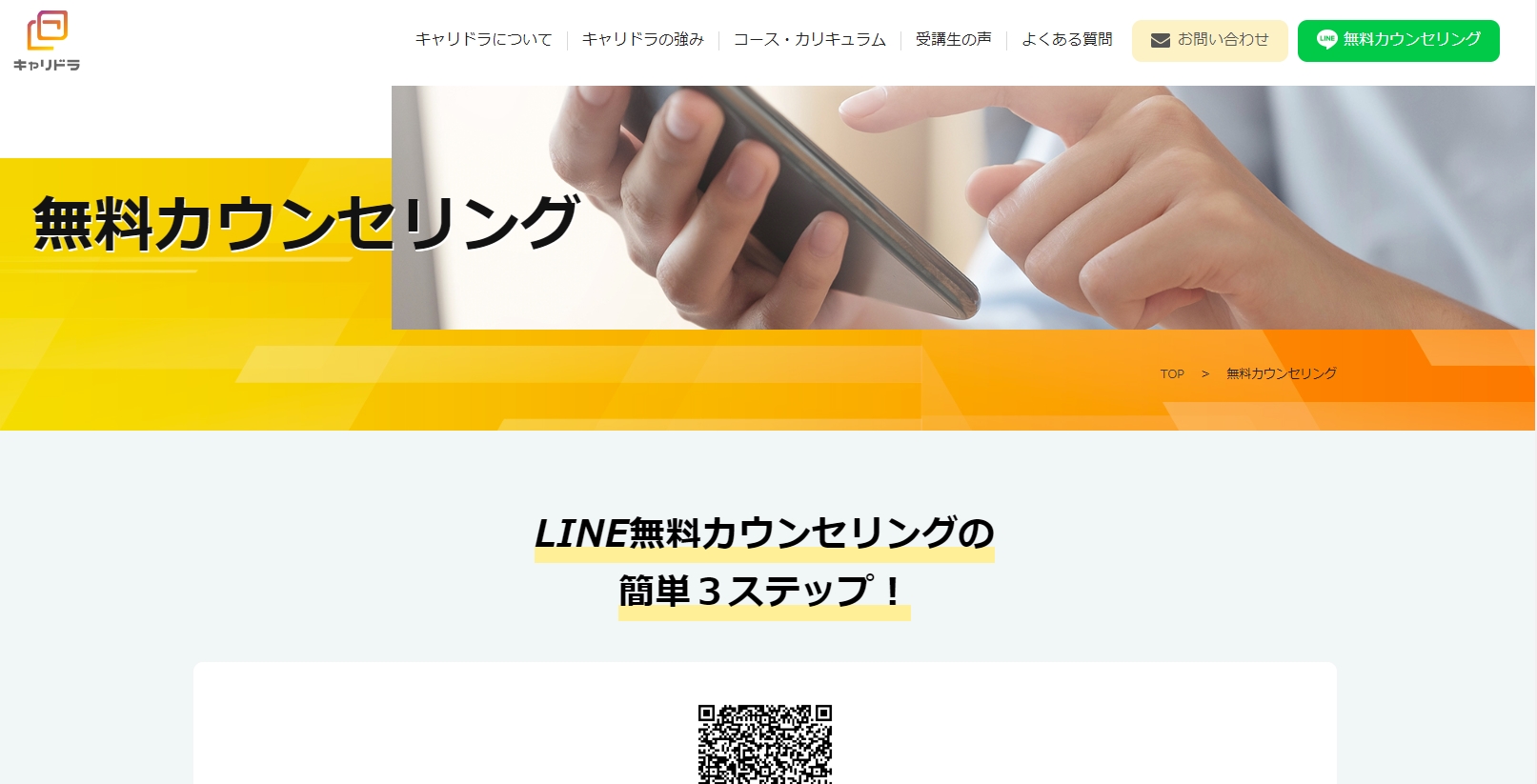 キャリドラ 無料カウンセリング