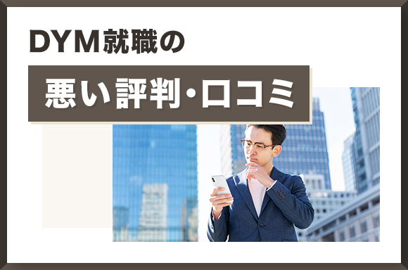 DYM就職の悪い評判・口コミ