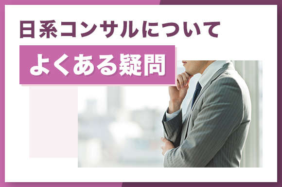 日系コンサルについてよくある疑問