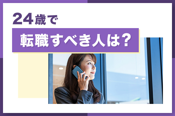 24歳で転職すべき人は?