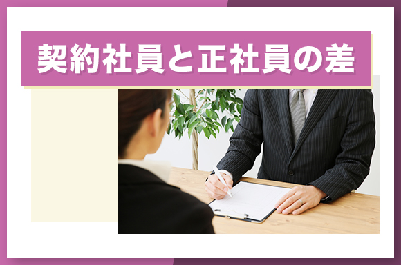 契約社員と正社員の差