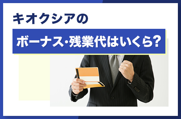 キオクシアのボーナス・残業代はいくら?