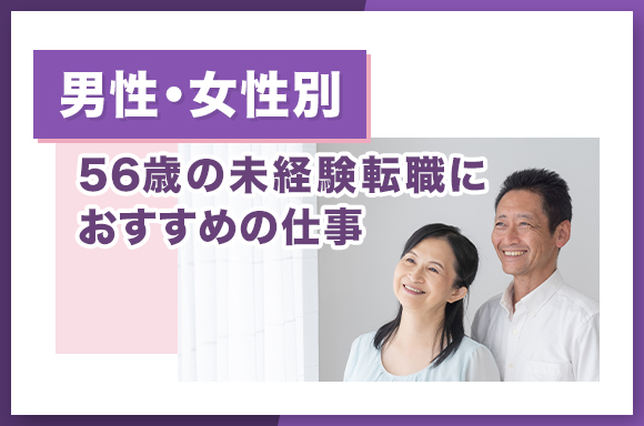 【男性・女性別】56歳の未経験転職におすすめの仕事