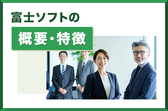 富士ソフトの概要・特徴