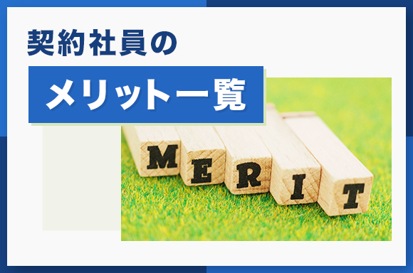 契約社員のメリット一覧