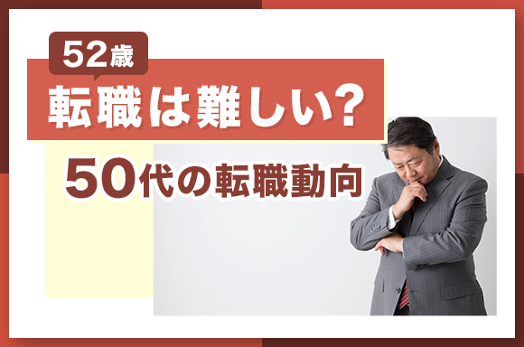 52歳の転職は難しい?