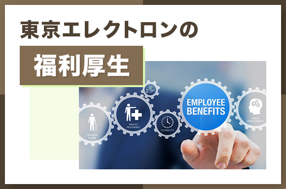 東京エレクトロンの福利厚生