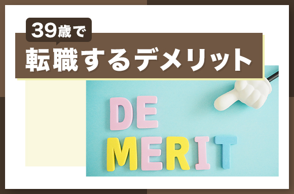 39歳で転職するデメリット