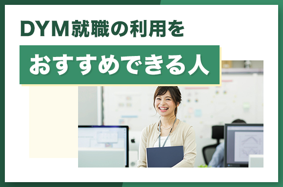DYM就職の利用をおすすめできる人