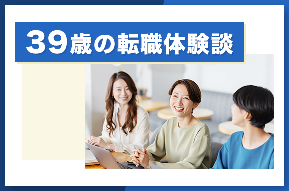 39歳の転職体験談