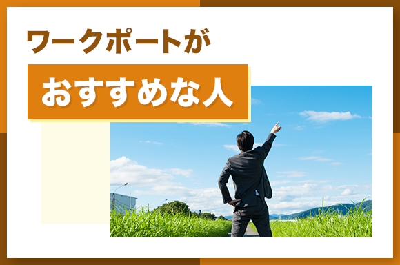 ワークポートがおすすめな人