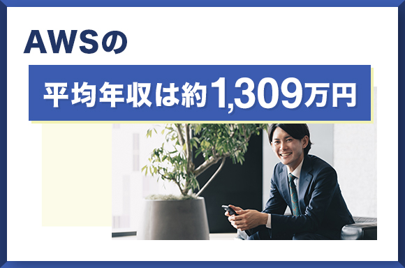 AWSの平均年収は1,309万円