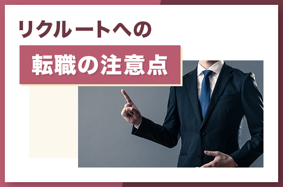 リクルートへの転職の注意点