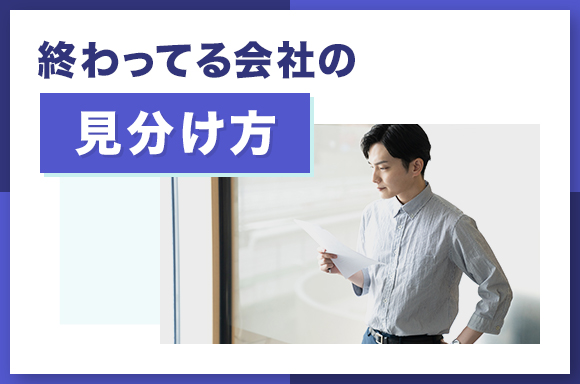 終わってる会社の見分け方