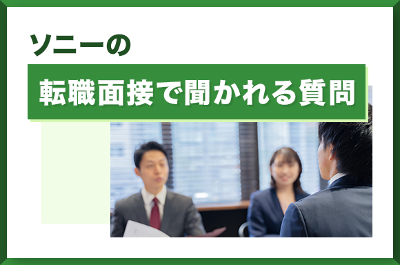 ソニーの転職面接で聞かれる質問
