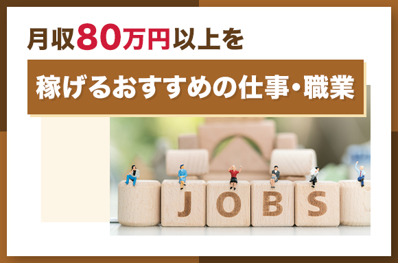 月収80万円以上を稼げるおすすめの仕事・職業