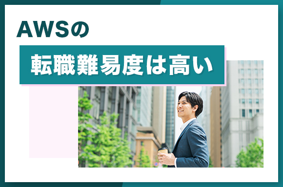 AWSの転職難易度は高い