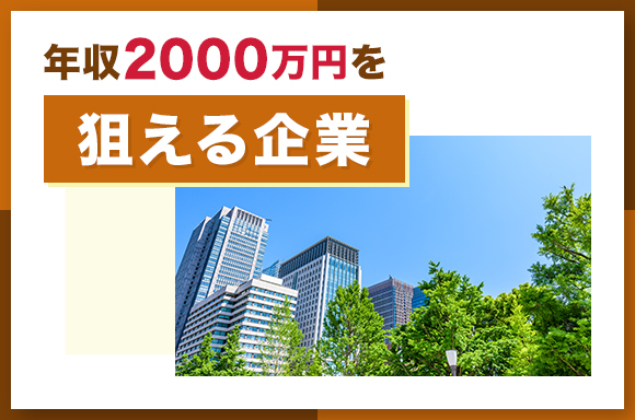 年収2,000万円を狙える企業