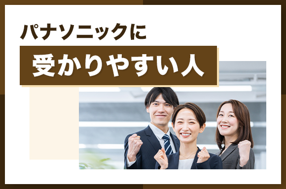 パナソニックに受かりやすい人